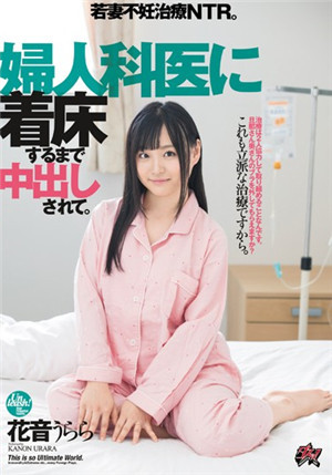 [中文字幕]DASD-650 年轻妻子花音丽不孕治疗NTR被妇科医生不断内射分泌荷尔蒙直到受精