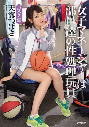[中文字幕]IPZ-658 在比赛前处理部员们性欲的社团女经理 天海翼