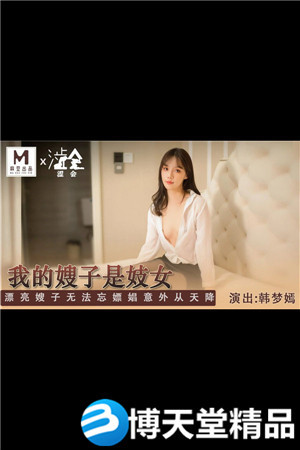 [國產劇情]SH-004我的嫂子是妓女-韓夢嫣