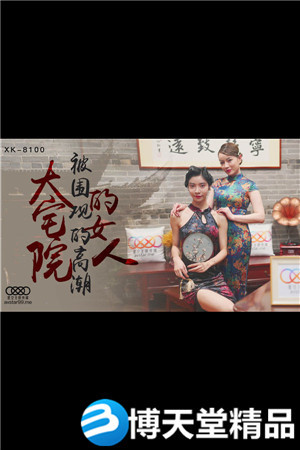 [國產劇情]XK8100大宅院的女人-無雙 心雪