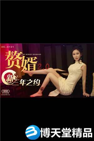 [國產劇情]XK8101贅婿2.0-邱月 秦淮