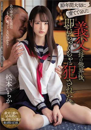 [中文字幕]MIAA-230 抚养了我十年一直很温柔的继父在妈妈去世后立马露出了獠牙