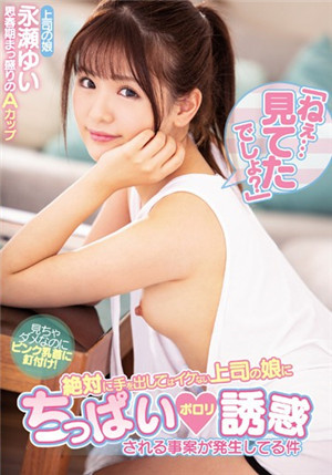 [中文字幕]MIAA-235 上司超可爱的女儿的诱惑虽然理性告诉我要把持住可是身体已经不听