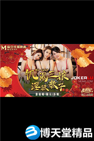 [國產劇情]MD-0209.春遊記.潘雨曦.璇元.蘇婭.饑渴三娘淫慾教子.麻豆