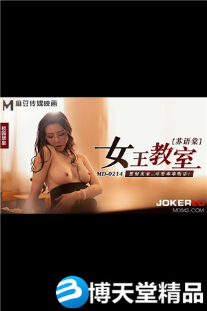 [國產劇情]MD-0214.蘇語棠.女王教室.想射出來可要乖乖聽話.麻豆