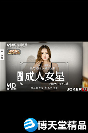 [國產劇情]MD-0215.張芸熙.巨乳成人女星.麻豆