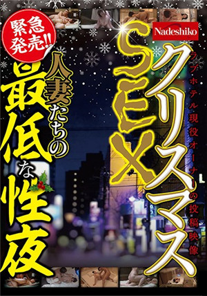 [中文字幕]NASH-208 偷拍视角圣诞夜玩和我出来开房出轨SEX的人妻 稻森琴