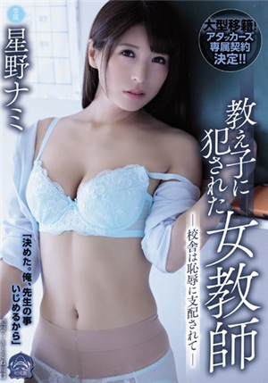 [中文字幕]SHKD-882 被问题学生强奸的女教师星野娜美