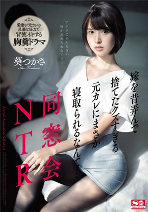 [中文字幕]SSNI-675 同学会上被前男友睡上瘾的黑丝人妻葵司挂了老公的电话继续干