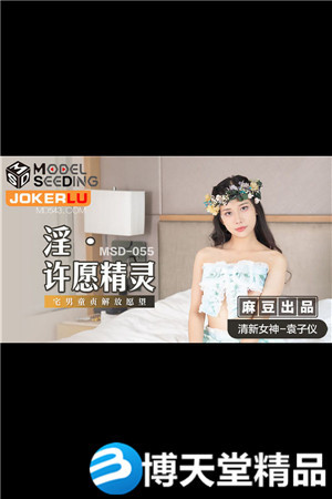 [國產劇情]MSD-055.袁子儀.淫.許願精靈.柴男童貞解放願望.麻豆