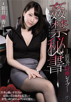 [中文字幕]ATID-380 被迷奸內射調教的黑絲新人秘書新井優香