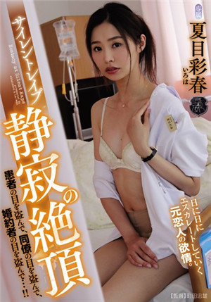 [中文字幕]ATID-377 寂靜的夜晚護士長夏目彩春被住院的前男友干到高潮
