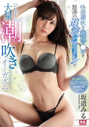 [中文字幕]SSNI-608 验证坂道美琉潮吹小天后的称号极限玩弄突破势必要把体内的水分喷完