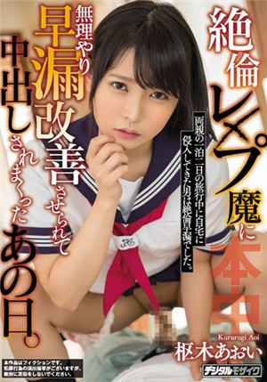 [中文字幕]HND-746 爸妈外出被淫魔入室强行侵犯内射的女学生 枢木葵