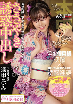 [中文字幕]HND-712 绝对痴女深田咏美背着女友在耳边轻语勾引内射