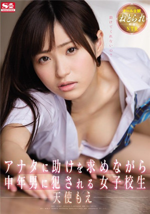 [中文字幕]SNIS-746 主观视角感受边向你求救边被中年男性侵犯的女高中生天使萌
