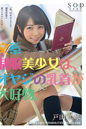 [中文字幕]STARS-089 文学痴女户田真琴最爱玩弄中年老师