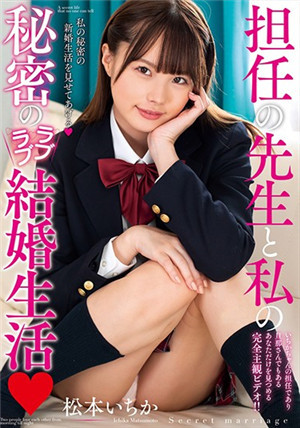 [中文字幕]AMBI-122 班主任和我的秘密恩爱结婚生活 松本一香