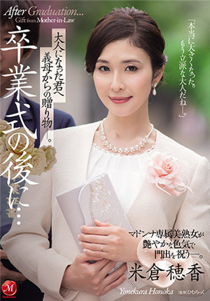 [中文字幕]JUL-670 毕业典礼之后…婆婆送给长大成人的你的礼物 米仓穂香