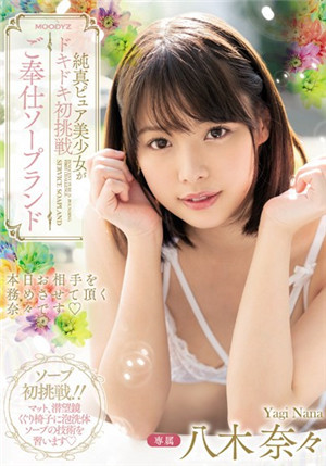 [中文字幕]MIDE-798 纯真美少女心动初挑战！奉仕SOAP 八木奈奈