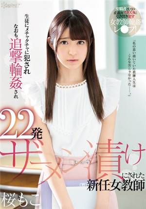 [中文字幕]CAWD-002 被学生连续侵犯 追击轮奸22发精液 新任女教师 樱萌子