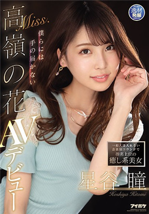 [中文字幕]IPIT-019 指名上位的疗愈系美女！我等无法触及的女人. 高岭之花 星谷瞳