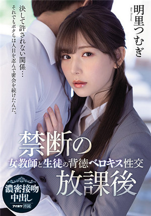 [中文字幕]IPX-748 禁断的放学后 女教师和学生的背德浓厚接吻性交 明里䌷
