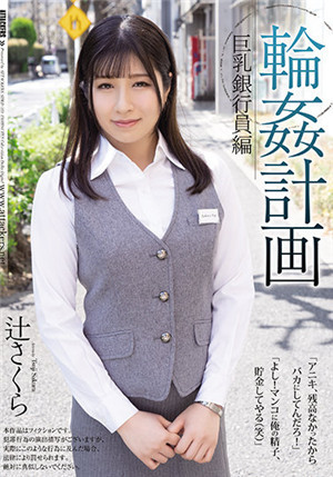 [中文字幕]SHKD-959 轮奸计划 巨乳银行社员篇 辻樱