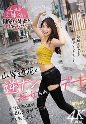 [中文字幕]PRED-344 山岸逢花的逆痴女約會 中出&amp;淫液榨取 山岸逢花