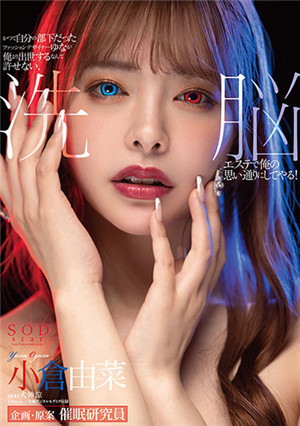 [中文字幕]STARS-423 嫉妒心作祟的催眠调教把天才美女设计师小仓由菜变成满脑子只有臭肉棒