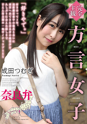 [中文字幕]HODV-21614 【完全主观】奈良方言女子 成田䌷