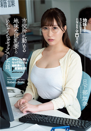 [中文字幕]ADN-359 和市役所工作的朴素巨乳妻做爱的故事 日下部加奈