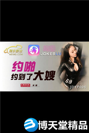JDYP004.米婭.約啪約到了大嫂
