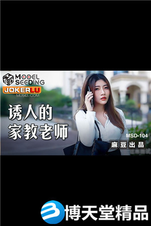 MSD-104.李娜.誘人的家教老師.麻豆
