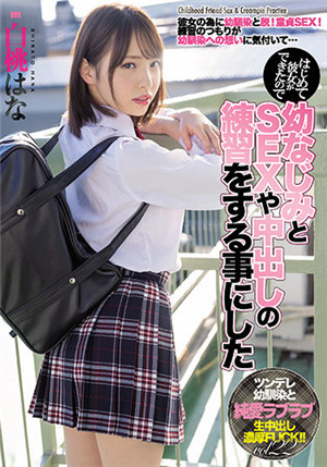 [中文字幕]MIAA-600 因为第一次交女朋友，所以我决定要找青梅竹马陪我练习中出性爱。 白桃花