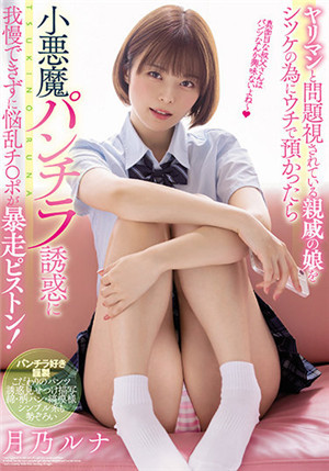 [中文字幕]MIAA-596 听说很爱打炮很爱惹事的亲戚小女儿、想教育她并收容在我家…结果被她的小恶魔内裤诱惑、受不了的我暴走似的猛烈挿入！ 月乃露娜