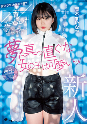 [中文字幕]MIFD-199 新人 20歲 追夢的可愛女孩！時髦&amp;可愛 服裝專業的學生 志木舞奈