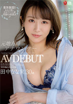 [中文字幕]JUL-864 原地方台播音員 30歲AV出道 田中奈奈實