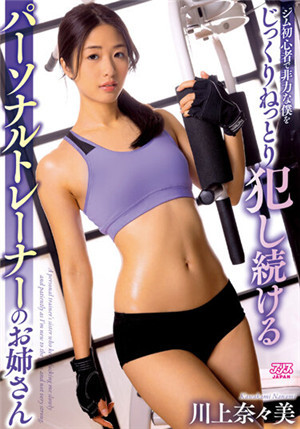 [中文字幕]DVAJ-562 健身初學者被健身教練貼身侵犯 川上奈奈美