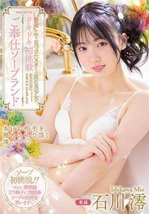 [中文字幕]MIDV-077 普通人中找出來的原石美少女 心動初挑戰 奉仕SOAP樂園 石川澪