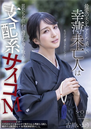 [中文字幕]STARS-554 最愛的丈夫去世了的美麗的寡婦讓男人們發狂榨取精子的支配系精神 古川伊織