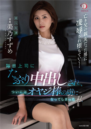 [中文字幕]DLDSS-063 每天被上司中出 終究成為肉棒奴隸的我 美乃雀