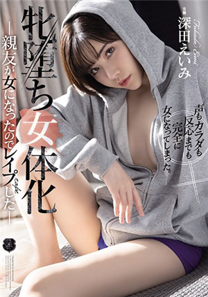 [有碼新番]ATID-457牝墮女體化因為摯友變成了女人而強姦的深田詠美
