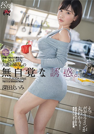 [有碼新番]DASD-710不懂得拒絕巨乳人妻深田詠美被隔壁的新人影小哥強行內射墮落就連拍擊電視節目的餘音也在軌道做愛深田詠美