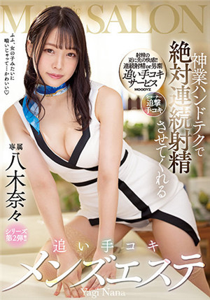 [中文字幕]MIDV-100 神级手技 绝对让你连续射精 手淫男性沙龙 八木奈奈