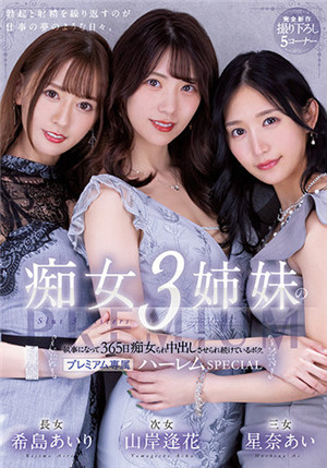[有碼新番]PRED-367為痴女三妹的執事365天被痴女強迫中出的我希島愛理山岸逢花星奈愛