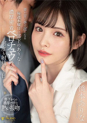 [有碼新番]FSDSS-351因為妻子的課程會晚上每周四都市和部下濃厚密著的性交橋本有菜
