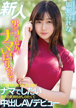 [有碼新番]HMN-104男生們為什麼都喜歡生插呢？ 想了解這種心理學部女大學生AV出道加濂谷玲奈