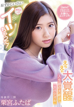 [有碼新番]CAWD-335忻生少女的色彩大覺醒人生第一次大絢頂栗宮雙葉