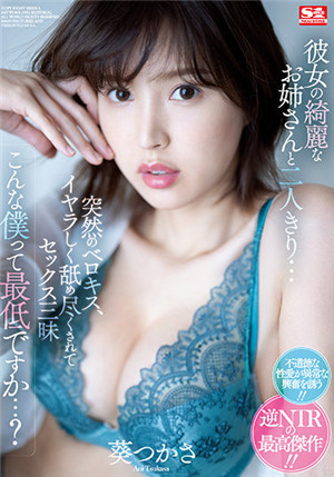 [有碼新番]SSIS-300和女朋友的漂亮姐姐兩個人獨居突然接吻下游的舛舔SEX葵司